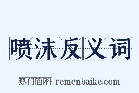 喷沫反义词是什么意思的图片